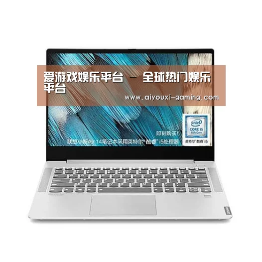 小新 Air 超轻薄笔记本