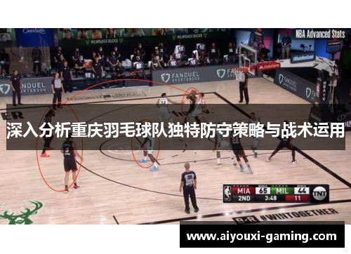 深入分析重庆羽毛球队独特防守策略与战术运用