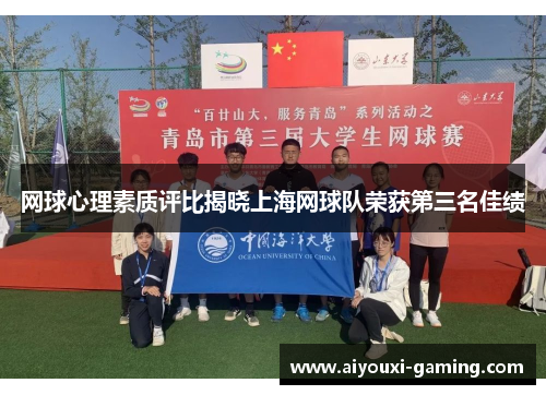 网球心理素质评比揭晓上海网球队荣获第三名佳绩
