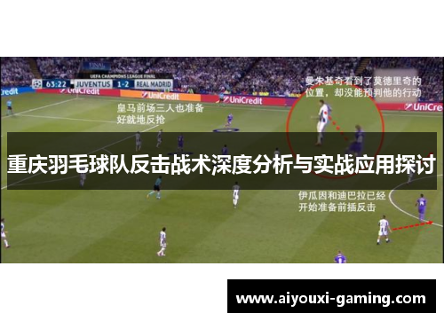 重庆羽毛球队反击战术深度分析与实战应用探讨