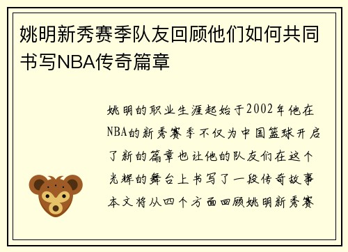 姚明新秀赛季队友回顾他们如何共同书写NBA传奇篇章