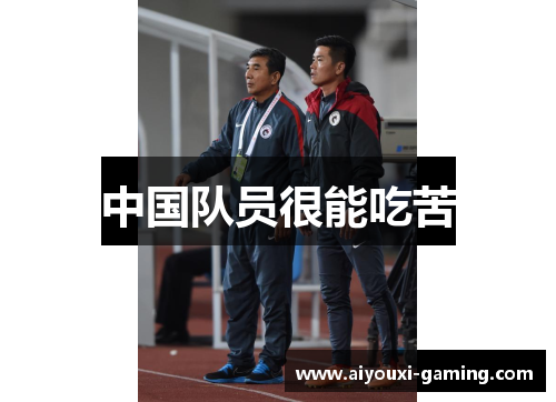 中国队员很能吃苦