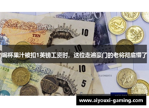 喝杯果汁被扣1英镑工资时，这位走遍豪门的老将彻底懵了