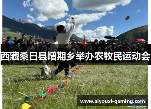 西藏桑日县增期乡举办农牧民运动会