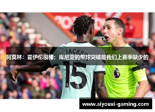 阿莫林：霍伊伦很棒；库尼亚的带球突破是我们上赛季缺少的