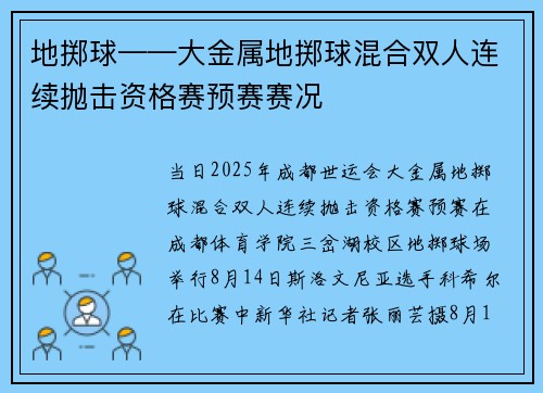 地掷球——大金属地掷球混合双人连续抛击资格赛预赛赛况