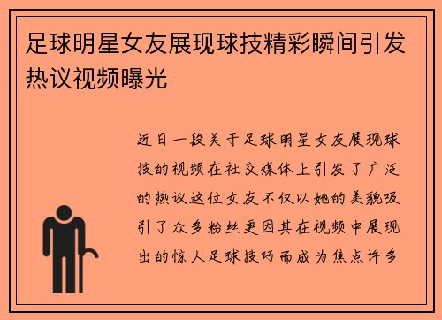 足球明星女友展现球技精彩瞬间引发热议视频曝光 足球明星女友展现球技精彩瞬间引发热议视频曝光