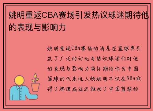 姚明重返CBA赛场引发热议球迷期待他的表现与影响力 姚明重返CBA赛场引发热议球迷期待他的表现与影响力