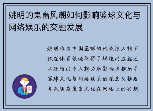 姚明的鬼畜风潮如何影响篮球文化与网络娱乐的交融发展 姚明的鬼畜风潮如何影响篮球文化与网络娱乐的交融发展