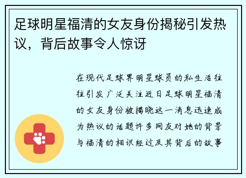 足球明星福清的女友身份揭秘引发热议，背后故事令人惊讶