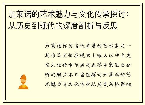 加莱诺的艺术魅力与文化传承探讨：从历史到现代的深度剖析与反思