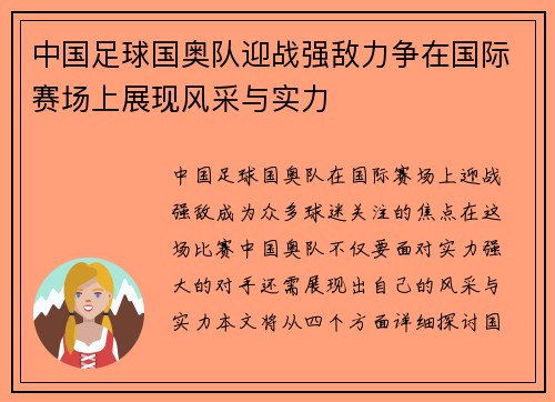 中国足球国奥队迎战强敌力争在国际赛场上展现风采与实力