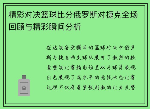 精彩对决篮球比分俄罗斯对捷克全场回顾与精彩瞬间分析