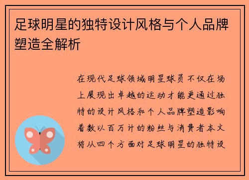 足球明星的独特设计风格与个人品牌塑造全解析