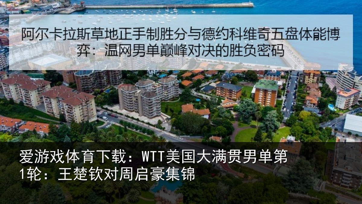 爱游戏体育下载：WTT美国相关情况楚钦对周启豪集锦