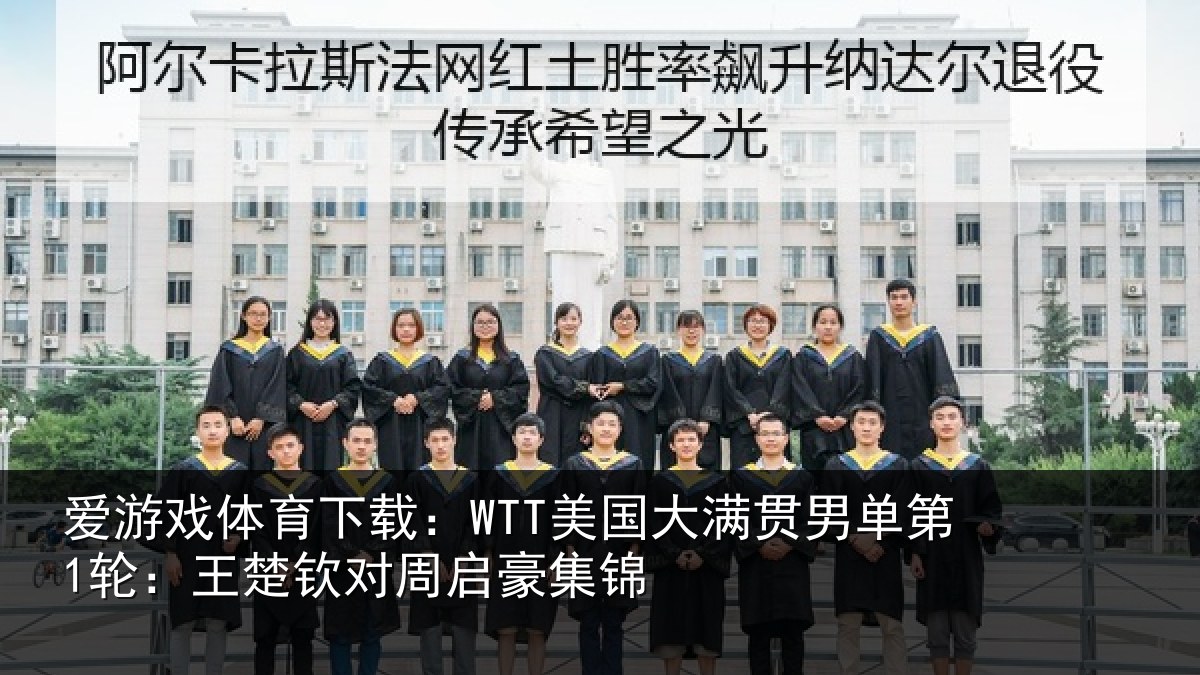 爱游戏体育下载：WTT美国相关情况楚钦对周启豪集锦