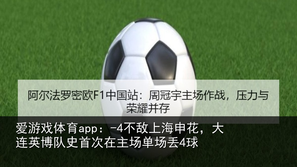爱游戏体育app:-4不敌相关情况队史相关情况4球