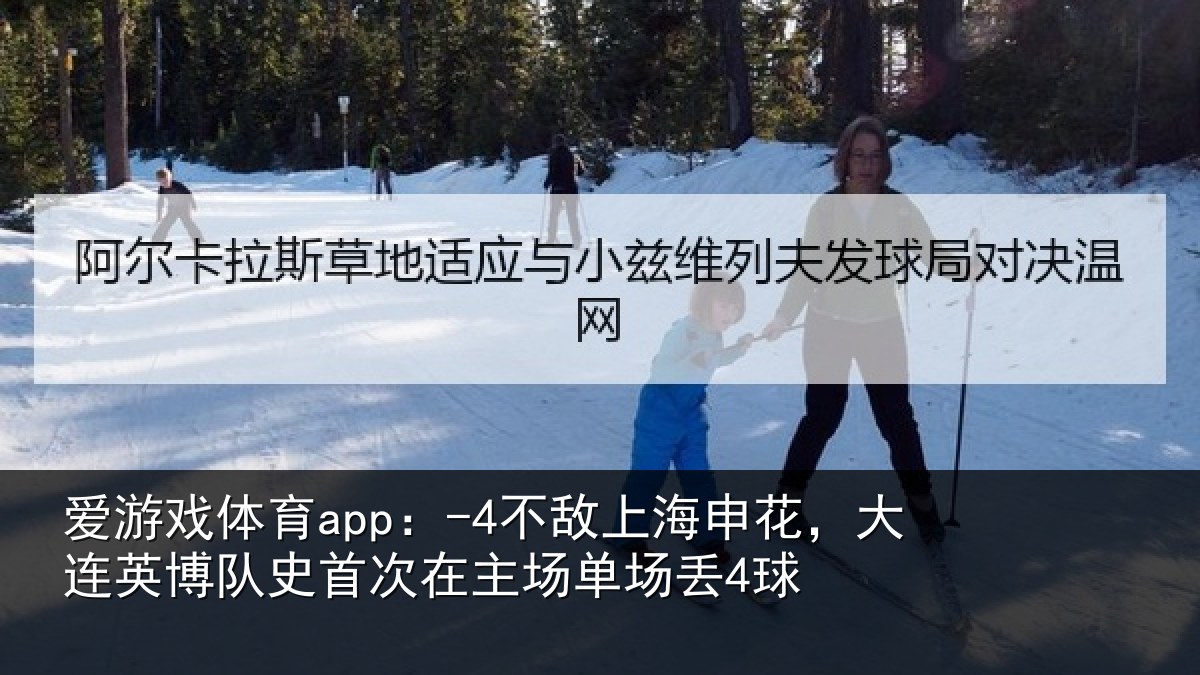 爱游戏体育app:-4不敌相关情况队史相关情况4球