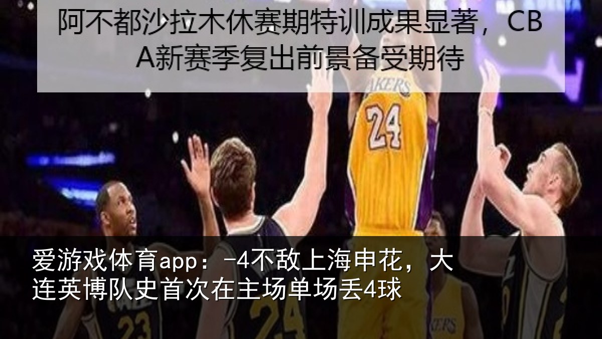 爱游戏体育app：-4不敌上海申花，大连英博队史首次在主场单场丢4球