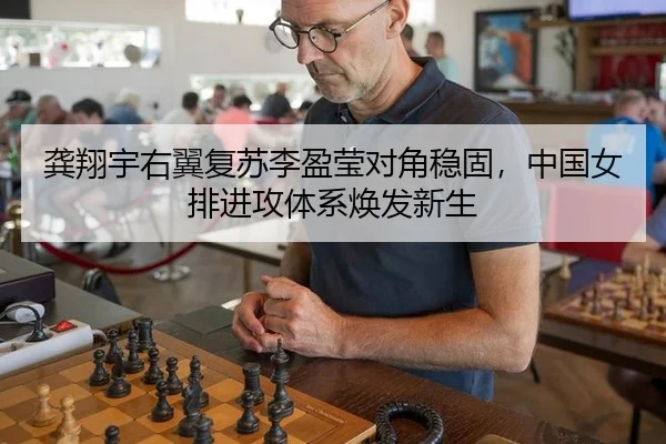 龚翔宇右翼复苏李盈莹对角稳固，中国女排进攻体系焕发新生