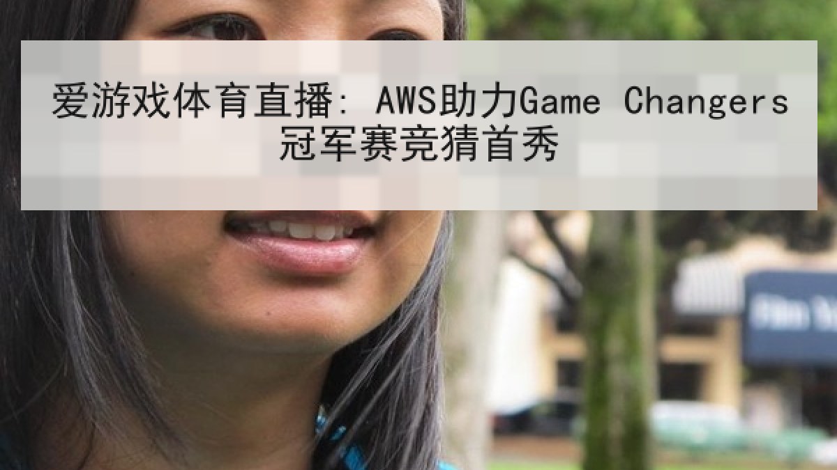 爱游戏体育直播: AWS助力Game Changers冠军赛竞猜首秀