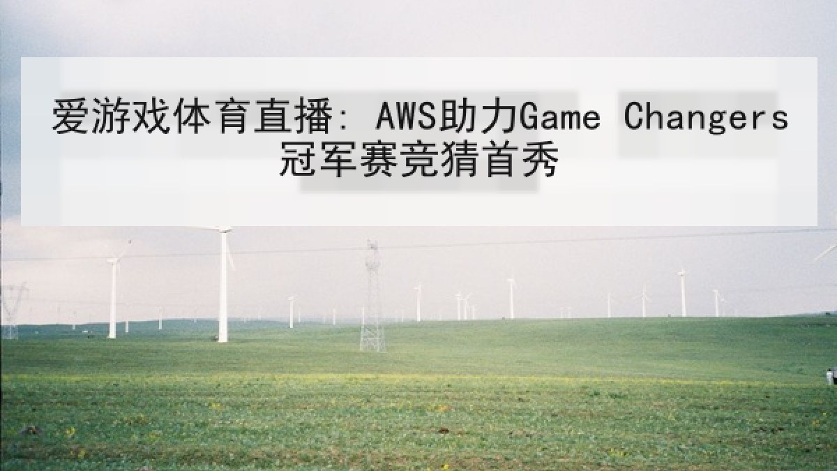 爱游戏体育直播: AWS助力Game Changers冠军赛竞猜首秀