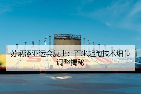 su-bing-tian-ya-yun-hui-fu-chu-bai-mi-qi-pao-ji-shu-xi-jie-tiao-zheng-jie-mi-3-819.jpg