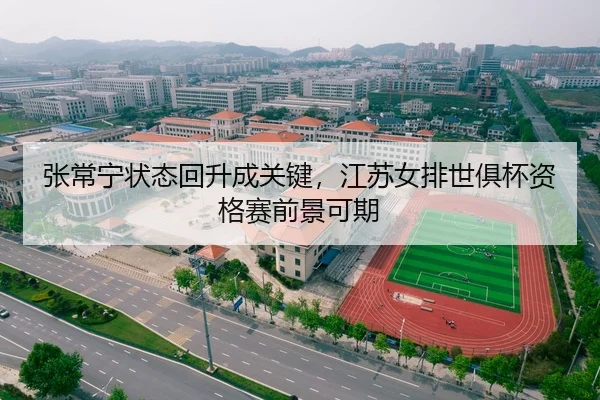 张常宁状态回升成关键，江苏女排世俱杯资格赛前景可期