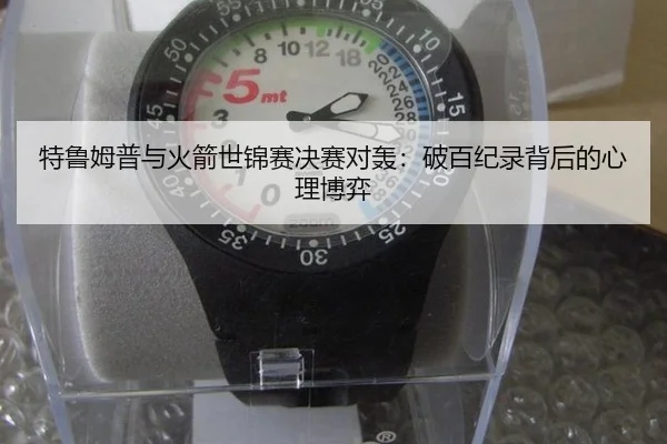 te-lu-mu-pu-yu-huo-jian-shi-jin-sai-jue-sai-dui-hong-po-bai-ji-lu-bei-hou-de-xin-li-bo-yi-3-220.jpg