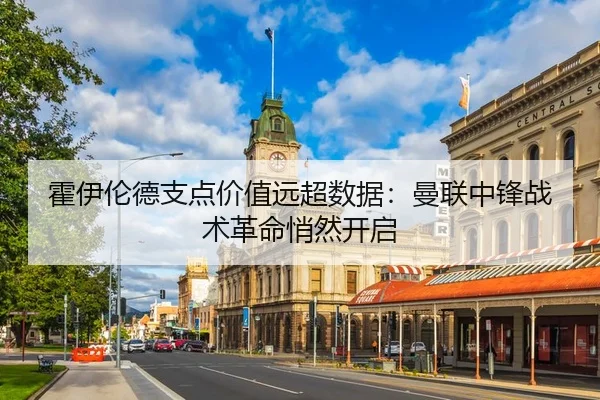 霍伊伦德支点价值远超数据：曼联中锋战术革命悄然开启