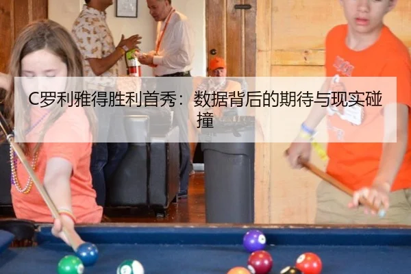 C罗利雅得胜利首秀：数据背后的期待与现实碰撞