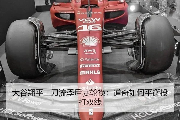 大谷翔平二刀流季后赛轮换：道奇如何平衡投打双线