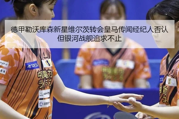 de-jia-lei-wo-ku-sen-xin-xing-wei-er-ci-zhuan-hui-huang-ma-chuan-wen-jing-ji-ren-fou-ren-dan-yin-he-zhan-jian-zhui-qiu-2-430.jpg