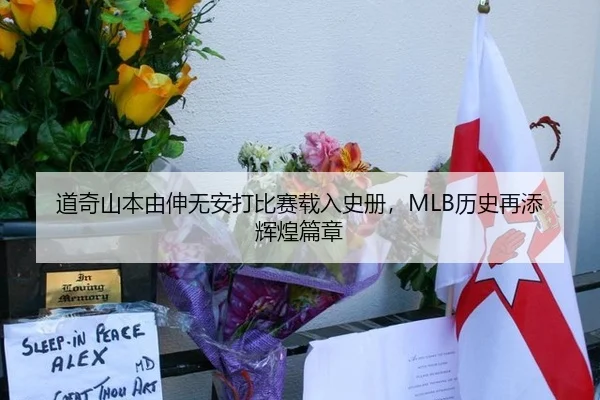 道奇山本由伸无安打比赛载入史册，MLB历史再添辉煌篇章