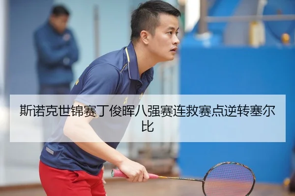 斯诺克世锦赛丁俊晖八强赛连救赛点逆转塞尔比