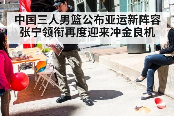 中国三人男篮公布亚运新阵容张宁领衔再度迎来冲金良机