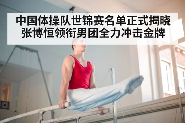 中国体操队世锦赛名单正式揭晓 张博恒领衔男团全力冲击金牌