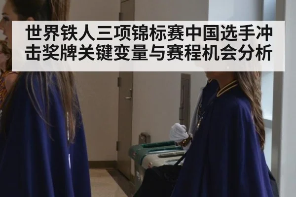 世界铁人三项锦标赛中国选手冲击奖牌关键变量与赛程机会分析