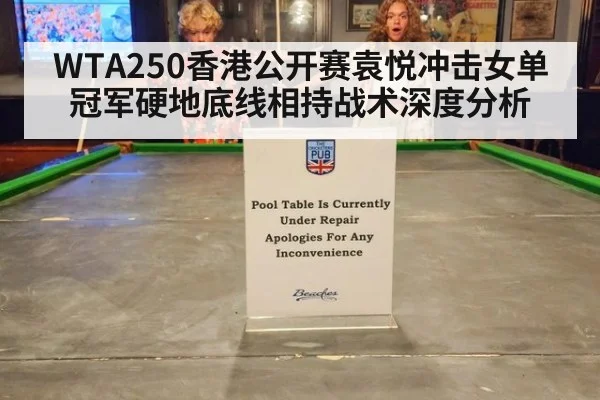 WTA250香港公开赛袁悦冲击女单冠军硬地底线相持战术深度分析