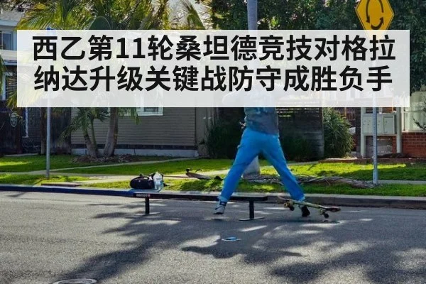 西乙第11轮桑坦德竞技对格拉纳达升级关键战防守成胜负手