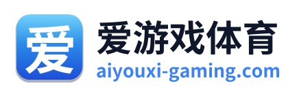 爱游戏体育