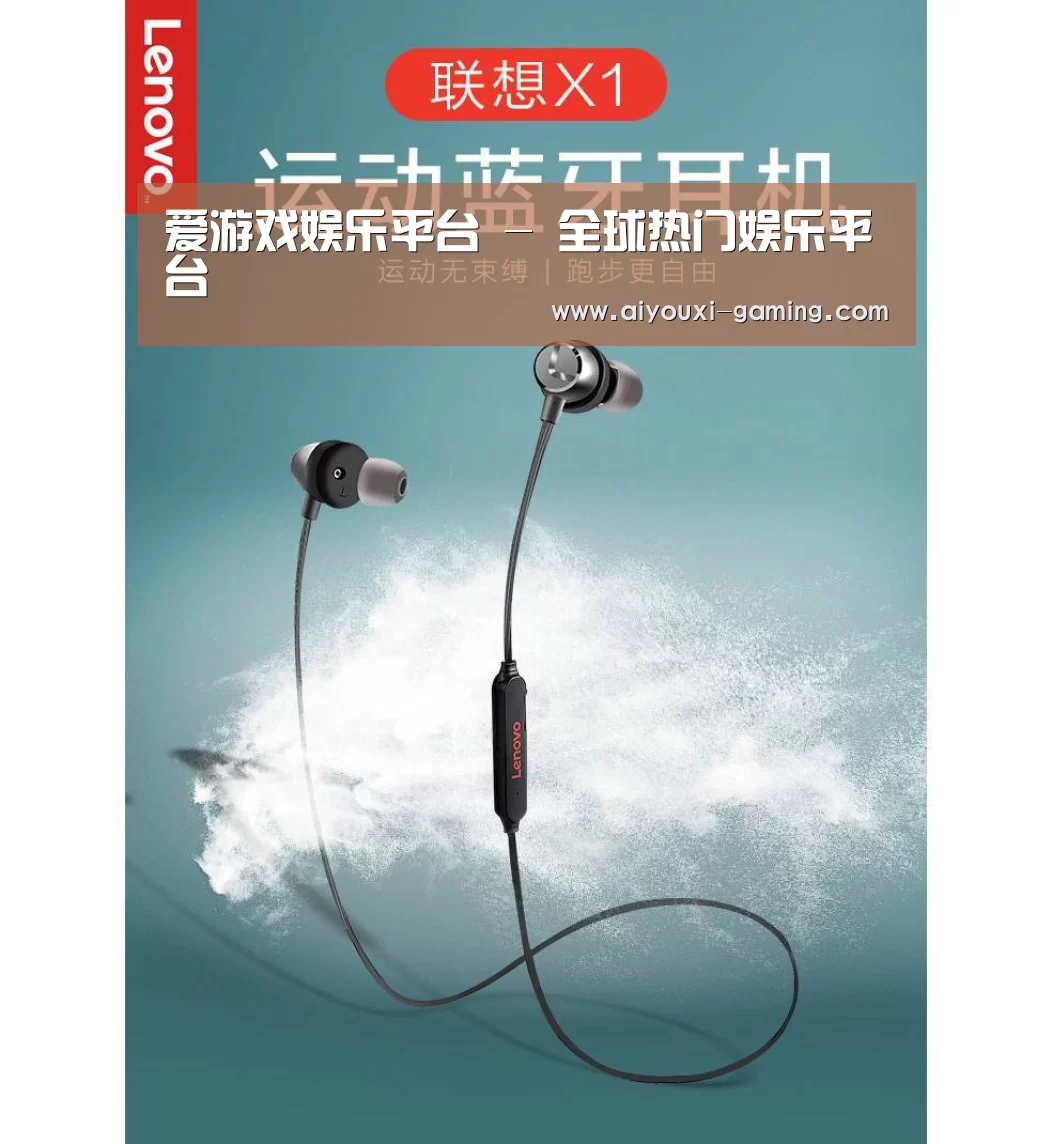 联想 X1无线运动蓝牙耳机(图1)