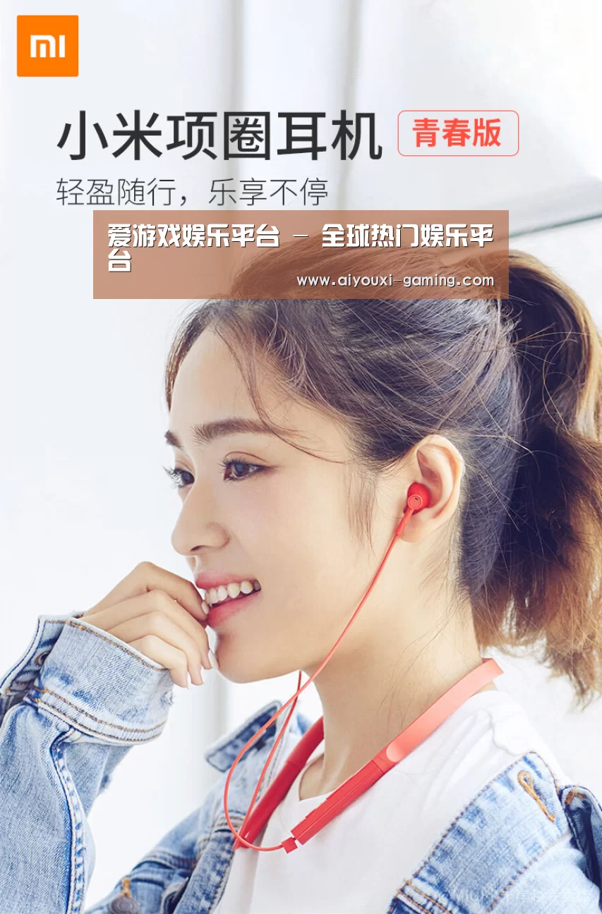  小米蓝牙项圈耳机(图1)