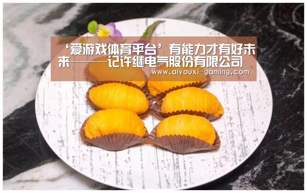 爱游戏娱乐平台