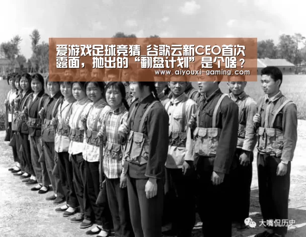 爱游戏足球竞猜_谷歌云新CEO首次露面，抛出的“翻盘计划”是个啥？