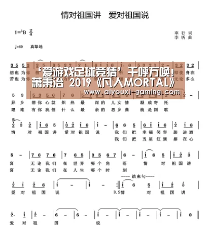 ‘爱游戏足球竞猜’千呼万唤！ 萧秉治 2019《凡人MORTAL》巡回演唱会7/6台大体育馆开唱 2/17拓元售票开卖