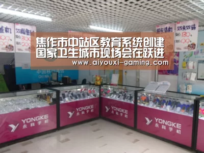 焦作市中站区教育系统创建国家卫生城市现场会在跃进路小学召开-爱游戏体育竞猜(图2) 爱游戏体育平台