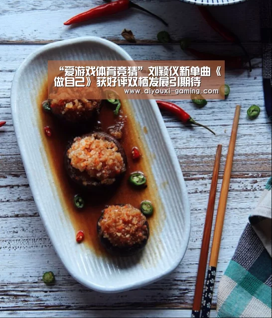 “爱游戏体育竞猜”刘颖仪新单曲《做自己》获好评双栖发展引期待