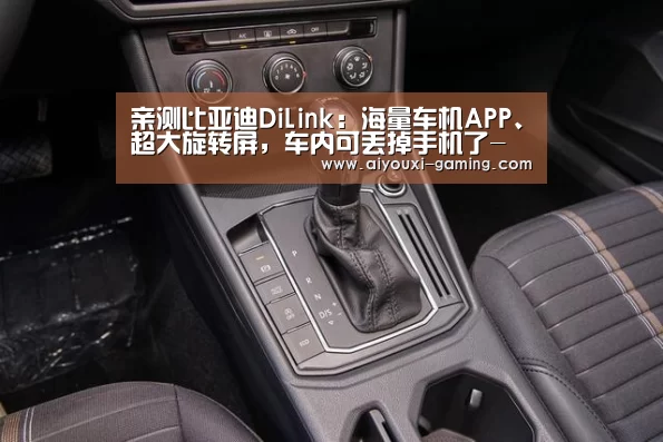 亲测比亚迪DiLink:海量车机APP、超大旋转屏,车内可丢掉手机了-爱游戏体育竞猜(图4) 爱游戏足球竞猜