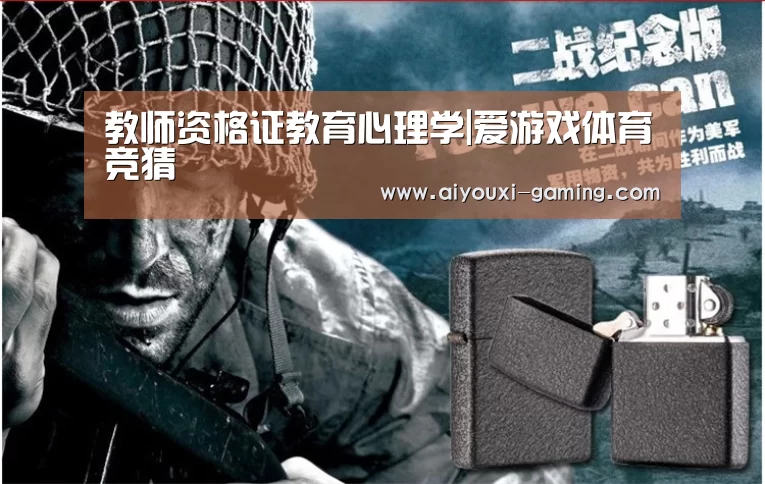 
教师资格证教育心理学|爱游戏体育竞猜
